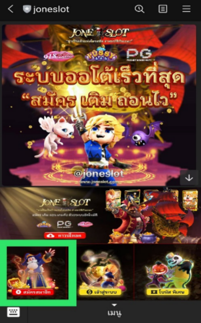 วิธีสมัครและเข้าใช้งาน Joneslot เดิมพันสล็อตออนไลน์