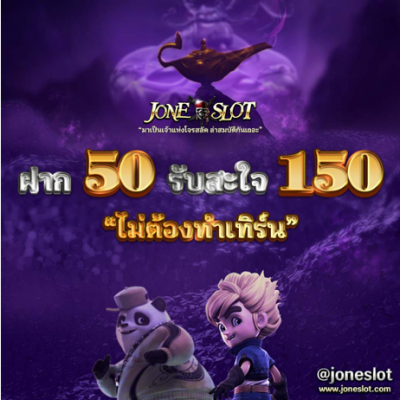 โปรฝาก 50 รับสะใจ 150 ไม่ต้องทำเทิร์น