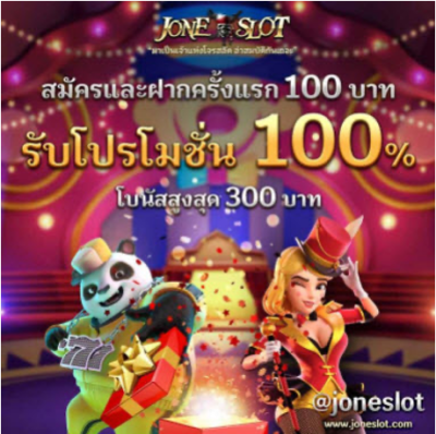 ฝากครั้งแรก 100 บาท รับโบนัส 100%