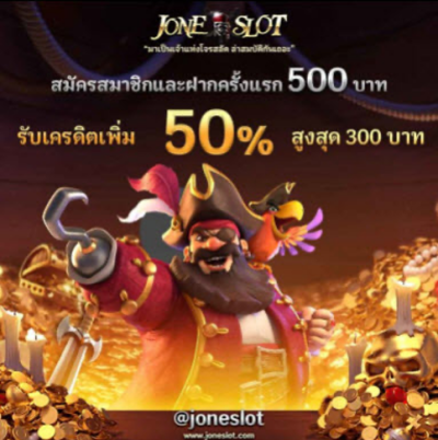 โปรโมชั่น 50% ฝากขั้นต่ำ 500 บาท รับสูงสุด 300 บาท