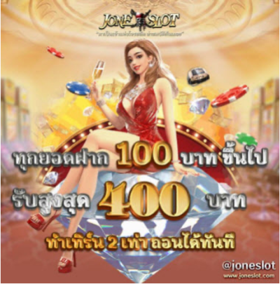 ทุกยอดฝาก 100 บาทขึ้นไป รับโปรโมชั่นทันที 2%