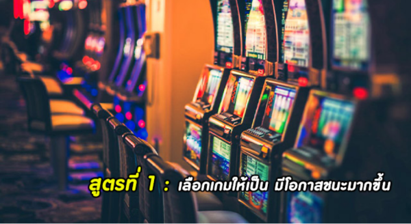 สูตรที่1 : เลือกเกมให้เป็นมีโอกาสชนะมากขึ้น