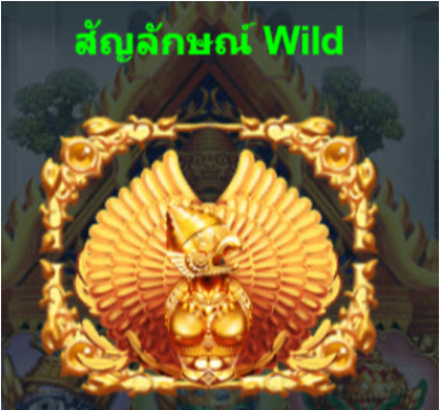 รีวิวเกมสล็อต Yak Thai PGSlot พีจีสล็อต สัญลักษณ์ Wild