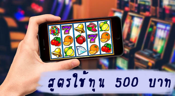 สูตรใช้ทุน 500 บาท