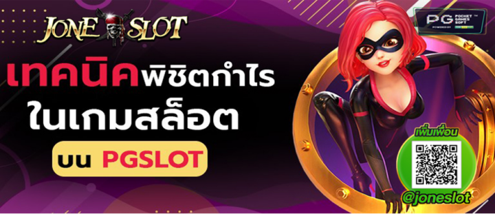 เทคนิคพิชิตกำไรใน เกมสล็อต PG SLOT พีจีสล็อต ฟรีเครดิต ...