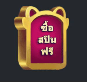 ซื้อฟรีสปิน
