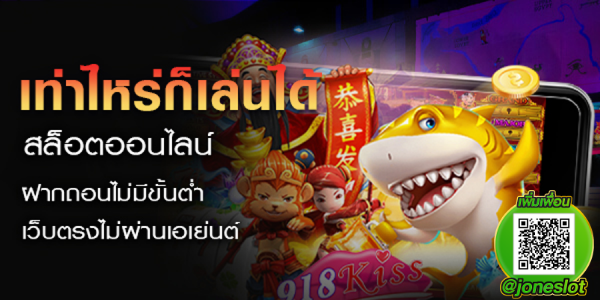 เท่าไหร่ก็เล่นได้ สล็อตออนไลน์
ฝากถอนไม่มีขั้นต่ำ
เว็บตรงไม่ผ่านเอเย่นต์