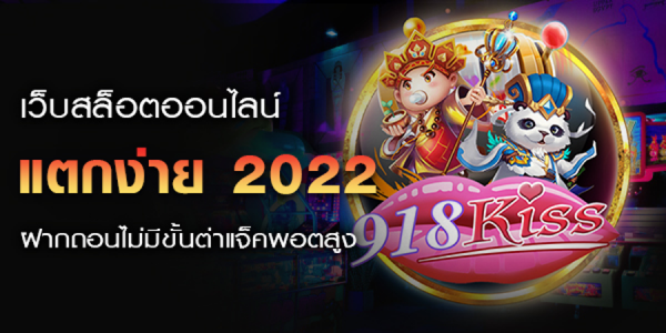 เว็บสล็อตออนไลน์ แตกง่าย 2022
ฝากถอนไม่มีขั้นต่ำ แจ็คพอตสูง