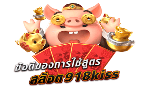 ข้อดีของการใช้
สูตรสล็อต 918kiss 918คิส