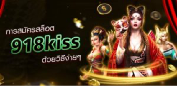การสมัครสล็อต 918kiss 918คิส
ด้วยวิธีง่ายๆ สมัครเลย