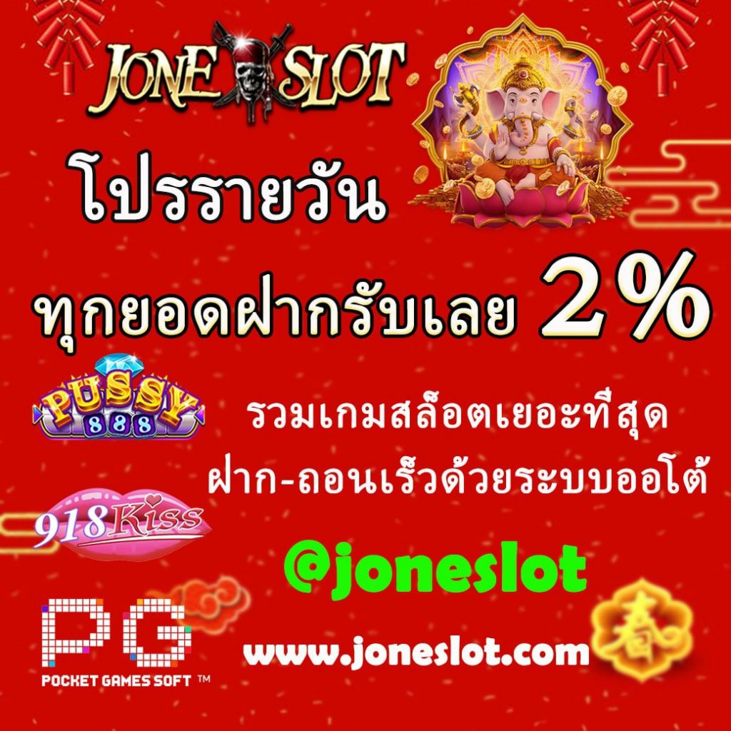ลูกเรือ Joneslot
ทุกยอดฝาก 
100 บาทขึ้นไป
รับโปรโมชั่นทันที 2%