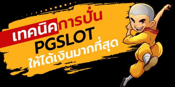 เทคนิคการปั่นสล็อตให้ได้เงิน
PG SLOT พีจีสล็อต