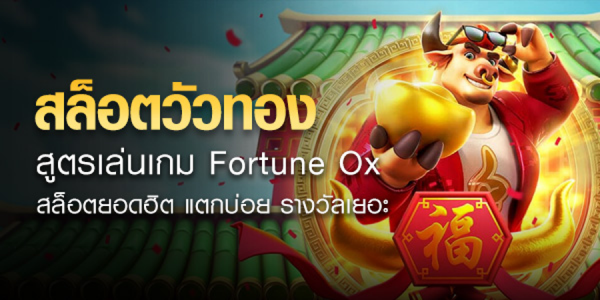 สล็อต วัวทอง สูตรสล็อต Fortune Ox แจ็คพอตแตกบ่อย
