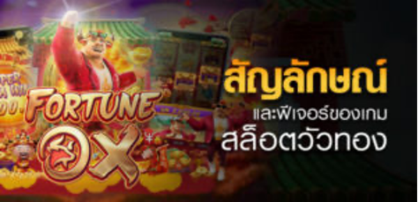 สัญลักษณ์และฟีเจอร์ของเกม
สล็อตวัวทอง Fortune Ox