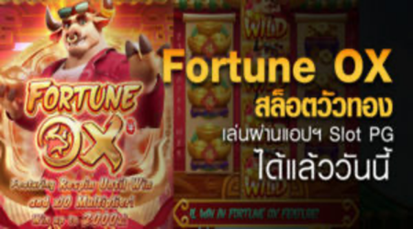 สล็อต วัวทอง สูตรสล็อต Fortune Ox แจ็คพอตแตกบ่อย