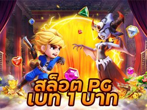 สล็อต pg เบท 1 บาท