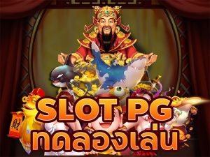 slotpgทดลองเล่น